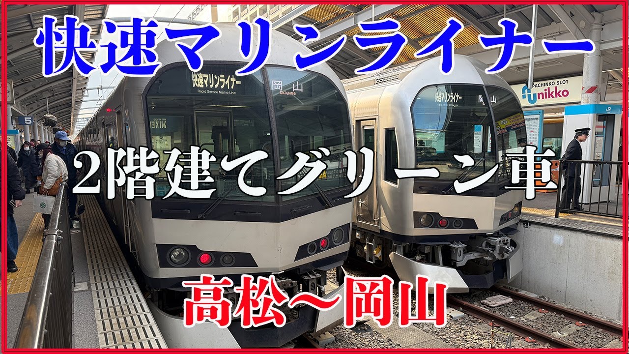 Rapid Marine Liner! A two-storey Green Car with a relaxing