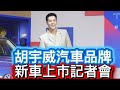 胡宇威出席汽車品牌新車上市記者會