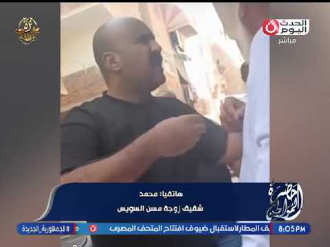 شقيق زوجة مسن السويس يروي الأزمة كاملة وأسباب صفعه أمام الماره ويعلق كان فيه ألفاظ خادشة وهدده