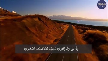 سورة الغاشية كأنك لم تسمعها من قبل تحلق بك في عنان السماء للشيخ ياسر الدوسري