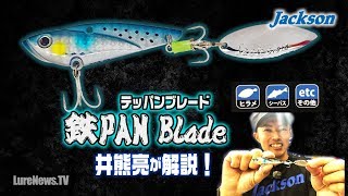 【鉄PANブレード】ジャクソンの新型ブレード付きテッパンを井熊亮がナマ解説！