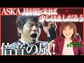 【ASKA】もう〜響きがすごすぎて倍音の嵐の中にいるみたい!歌というより完全にアートだよね【月が近づけば少しはましだろう】【リアクション】