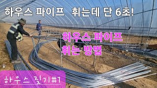 비닐 하우스 파이프 휘는 방법#하우스 짖기#비닐 하우스 만들기#농사유튜브