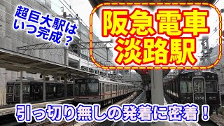 【4K】阪急電車淡路駅 引っ切り無しに発着　大阪メトロ堺筋線も乗り入れ！