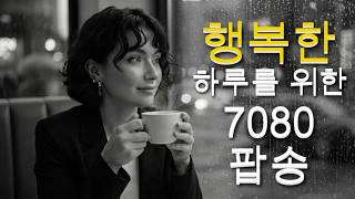 따뜻한 멜로디와 부드러운 보컬에 빠져든다 | 편안하고 행복한 분위기 7080 추억의 올드 팝송 screenshot 4