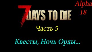7 Days to die Alhpa 18 🔥 Часть 5. Квесты, Ночь Орды..