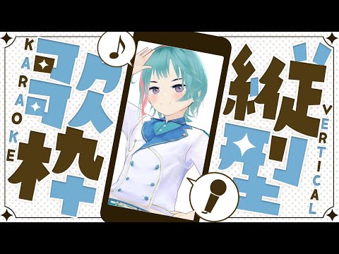 【歌枠】うたをうたうよ。【縦型】
