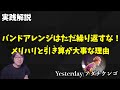 【実践解説】バンドアレンジはただ繰り返すな！そうは言われてもバンド経験ない人は感覚的には理解できないと思うから、そんな人のためにもわかりやすくまとめてみた。【Yesterday/アダチケンゴ】