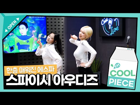 에스파 아우디즈 'Spicy' 안무 찍먹! / [박명수의 라디오쇼]｜KBS 230510 방송