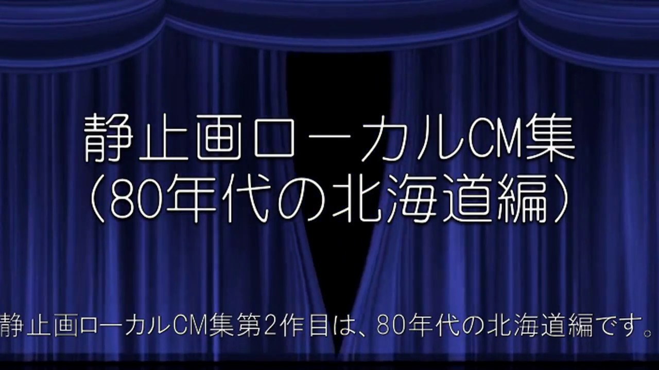 静止画ローカルcm集 80年代の北海道編 Youtube 静止画ローカルcm集 80年代の北海道編 Youtube
