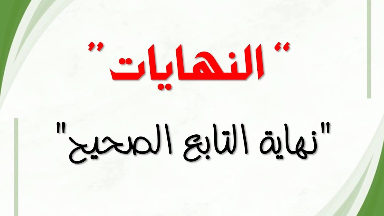 كيفية إيجاد نهاية تابع صحيح || ثانوي علمي 