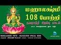 மஹாலக்ஷ்மி 108 போற்றி - நவராத்ரி சிறப்பு பாடல் | Mahalakshmi 108 Potri | Navarathri | Anush Audio