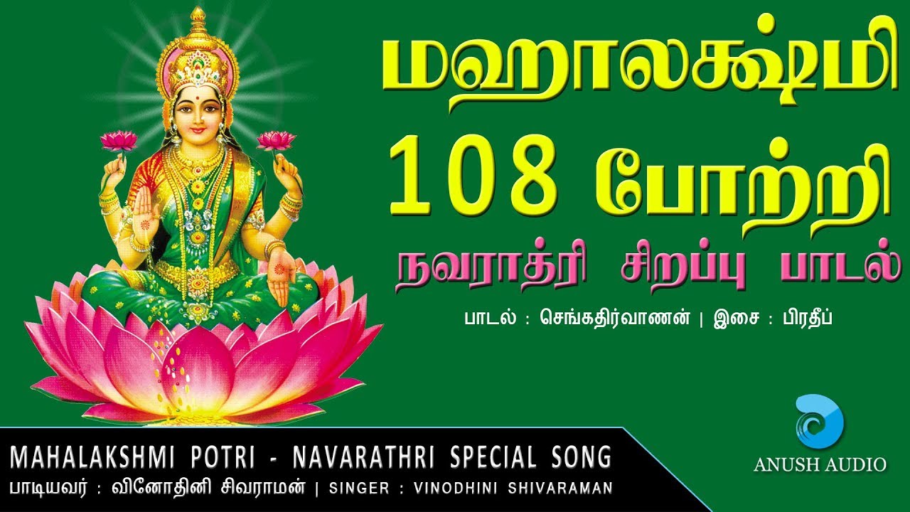  108        Mahalakshmi 108 Potri  Navarathri  Anush Audio