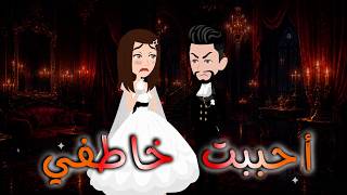 أحببت خاطفي