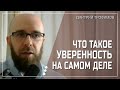 Уверенность в себе это твое право защищать себя
