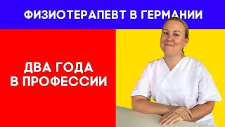 Проработала 2 года физиотерапевтом в Германии. Впечатления. Физиотерапевт в Германии.