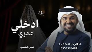 زفة ادخلي عمري 2026 حسين الجسمي جديد _ مجانيه بدون حقوق 