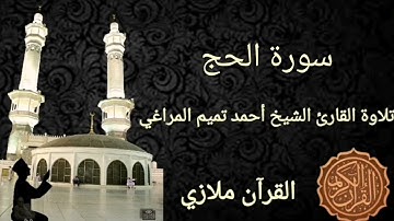 سورة الحج تلاوة القارئ الشيخ أحمد تميم المراغي