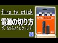 【Fire TV Stick】電源の切り方！電源ボタンは使えない