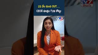 23 వేల మంది OUT… CEOకి మాత్రం ₹28 కోట్లు! - TV9