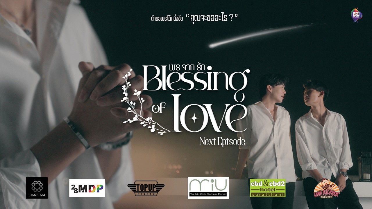 Next Episode | ตัวอย่าง EP.2 Blessing of Love พรจากรัก Next Episode