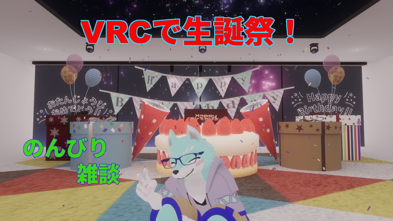 【誕生日配信！】今年はVRCから～ のんびり雑談配信