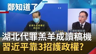湖北新官急上任當讀稿機 傳習近平出手派自己人上場! 專家很酸:中共官員接受的訓練就是說謊...│鄭弘儀主持│【鄭知道了PART2】20200213│三立iNEWS