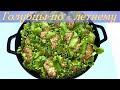 Голубцы по - летнему, в листьях салата! Быстро и вкусно!