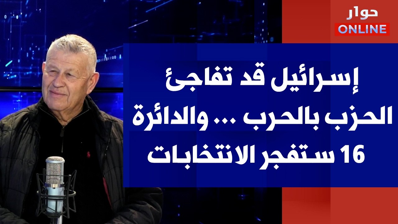 وجدي العريضي لصوت لبنان: إسرائيل قد تفاجئ الحزب بالحرب ... والدائرة 16 ستفجر الانتخابات
