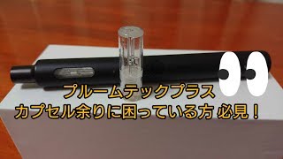 プルームテックプラス カートリッジ再生方法