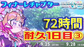 【#プロセカ】72時間耐久1日目③‼️イベランお手伝い募集🙏フィナーレチャプター‼️目指せTOP1000 【#エリーコニファー/#にじさんじ】#プロジェクトセカイ
