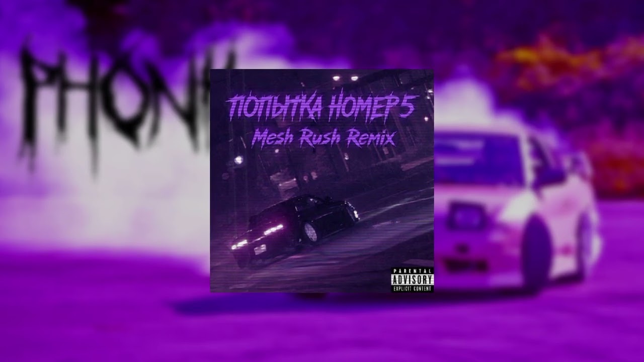 Виа Гра - Попытка номер 5 (Phonk Remix)