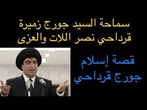 جورج قرداحي أعلن إسلامه أقصد سماحة السيد جورج زميرة قرداحي نصر اللات والعزى