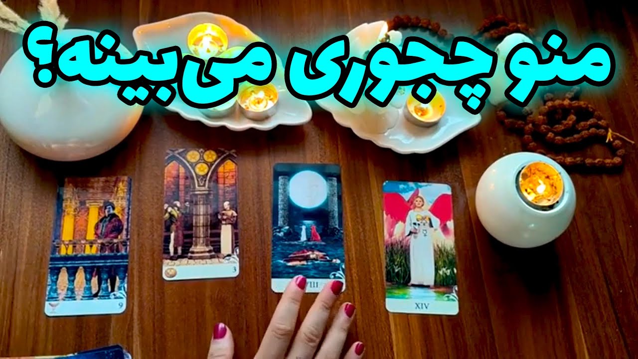 تاروت صدف - منو چجوری می‌بینه؟