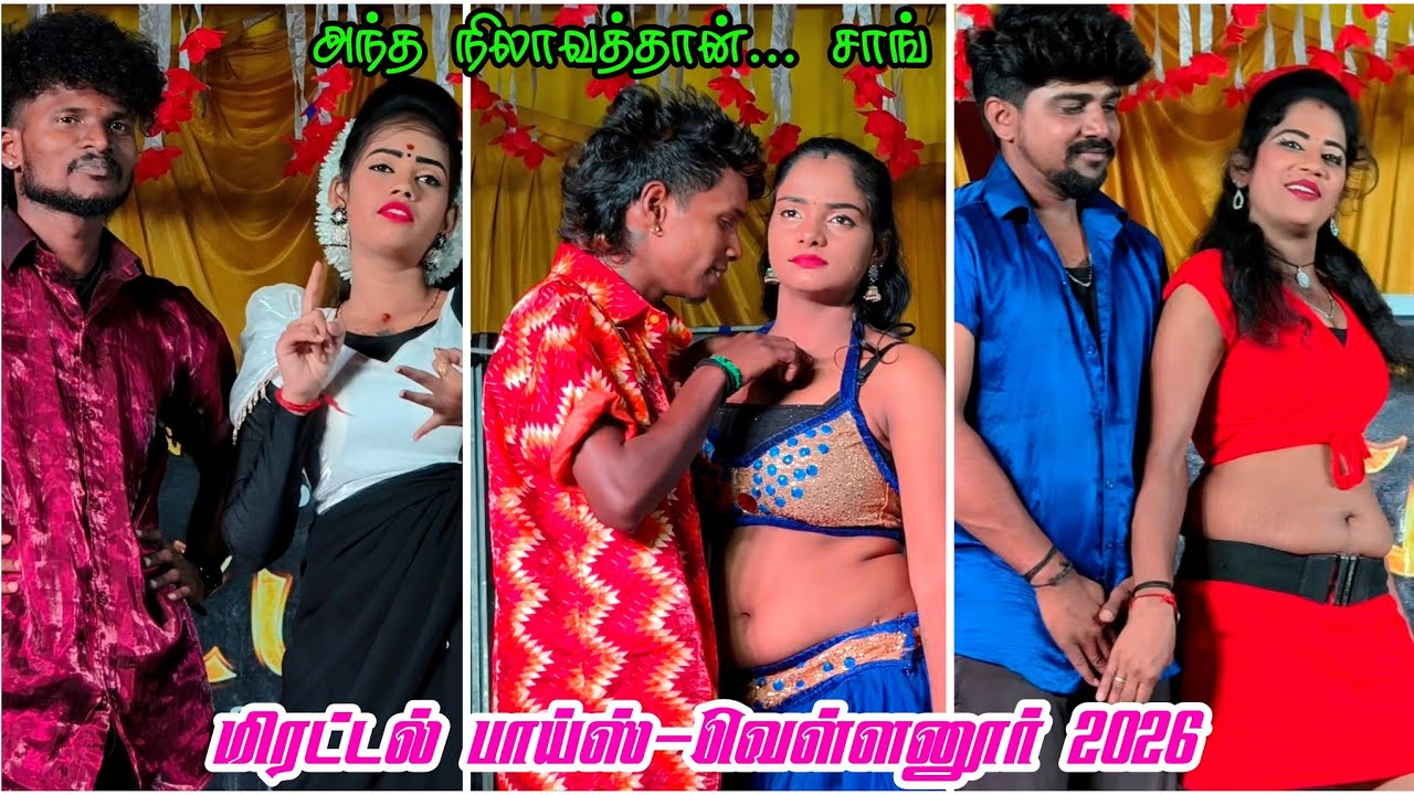 அந்த நிலாவத்தான் நான் கையில புடிச்சேன் 🌙 Midnight Romantic Dance | Mirattal Boys | Vellanur 2026