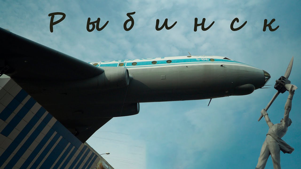 Рыбинск // Туда приплыл самолет // Как малая глубина Волги сказалась на ...