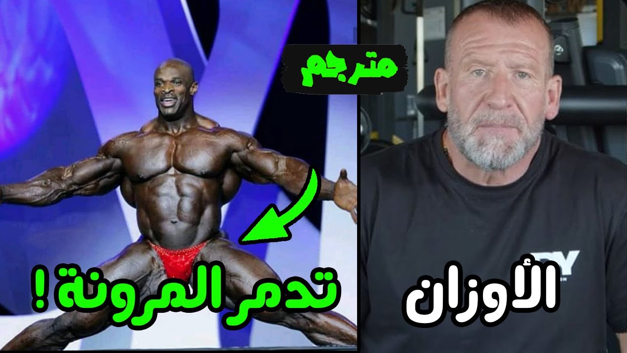 دوريان ياتس - إحذروا رفع الأثقال تدمر المرونة في تلك الحالة | التدريب بكثافة يصلح للشخص الطبيعي ؟