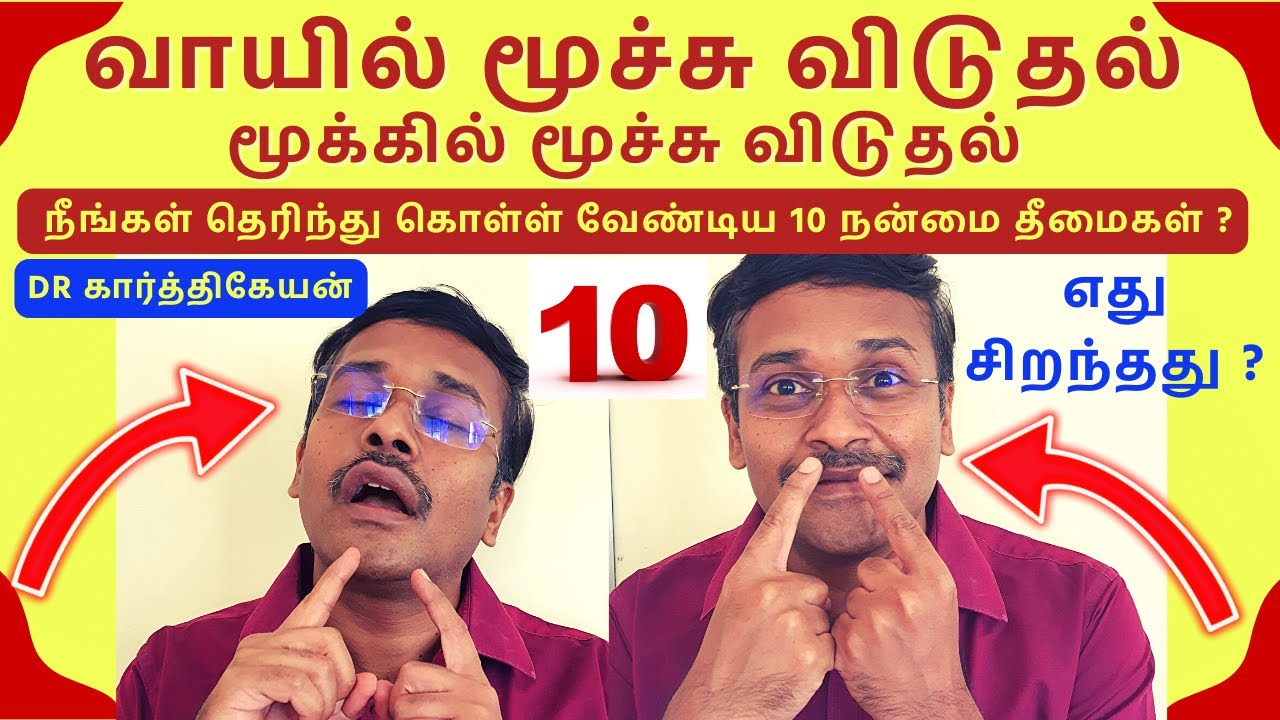 வாய் வழியாக மூச்சு ? மூக்கு வழியாக மூச்சு விடுதல் ? எது best ?