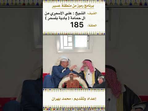 لقاء الشيخ علي الأسمري من قبيلة آل حمامة من بادية بل سمر الحلقة 185 من برنامج رموز في منطقة عسير