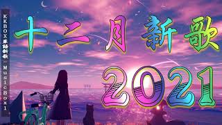 2021十二月新歌 🎧 2小時無間斷 【無廣告｜動態歌詞Lyrics】持續更新中 - 十二月新歌 第一期 🎧 你听得越多-就越舒适愉快