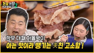 [돈쭐, 맛짱뜨러 왔습니다 시즌2] 1회 한우 대패 차돌박이ㅣ아는 맛이라 땡기는 美친 고소함 !