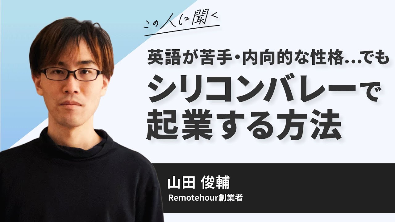 英語が苦手 内向的な性格 でも シリコンバレーで起業する方法 山田俊輔氏 Remotehour創業者 ダイジェスト Youtube