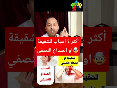اسباب الصداع النصفي او الشقيقة الصداع النصفي