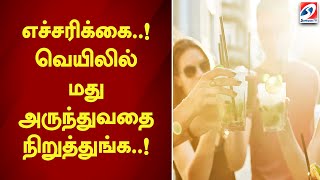 எச்சரிக்கை..! வெயிலில் மது அருந்துவதை நிறுத்துங்க..!