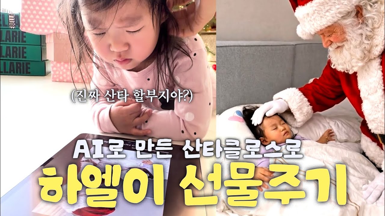 AI영상으로 큰딸의 산타클로스를 지켜주었습니다🎅