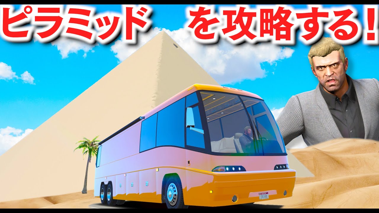 【GTA5】ピラミッドを攻略する！大型キャンピングカーで海外旅行をする！灼熱地獄の砂漠を走行し、ピラミッドを目指す！トレバーたちはお宝をゲットできる？！【ほぅ】