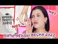 ВЫШЛО ИЗ МОДЫ В 2022! 🤮 АНТИТРЕНДЫ ВЕСНА 2022: ОДЕЖДА И ОБУВЬ