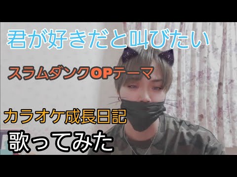 The First Take 君が好きだと叫びたい Baad 歌ってみたカラオケ成長日記 Youtube The First Take 君が好きだと叫びたい Baad 歌ってみたカラオケ成長日記 Youtube