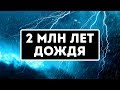 Однажды дождь не прекращался 2 миллиона лет