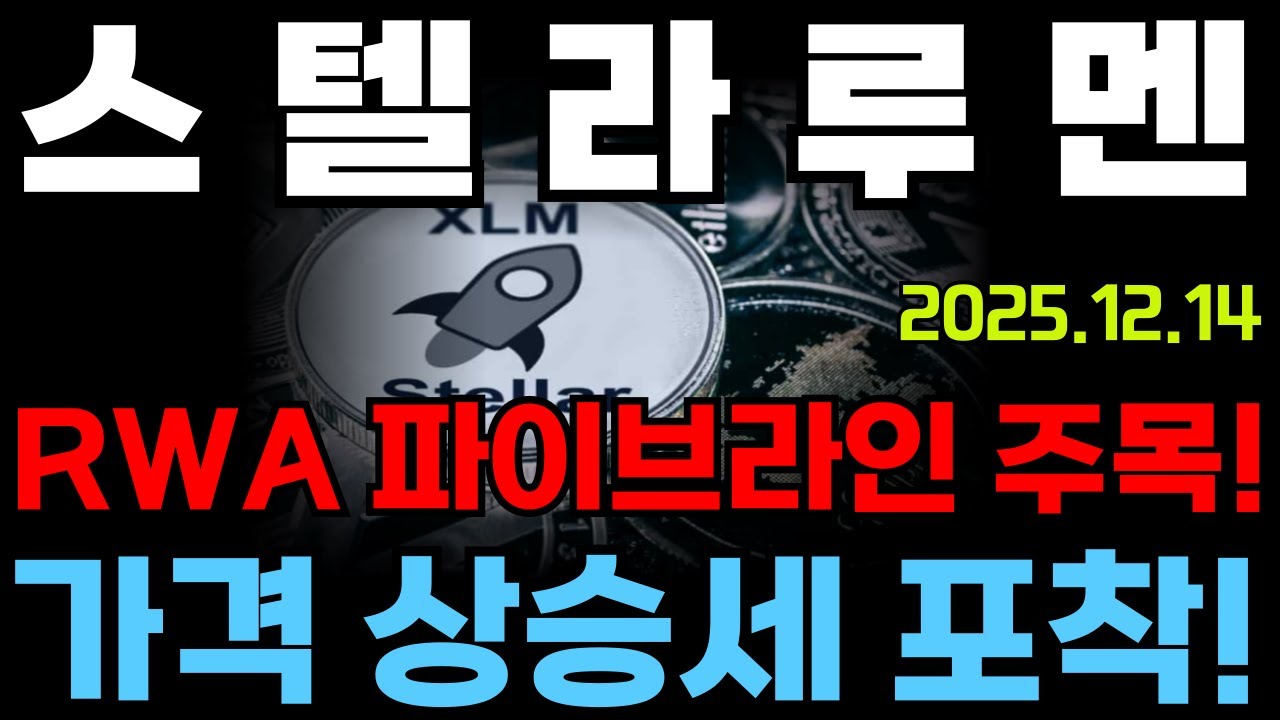 스텔라루멘 ] RWA 파이브라인 주목! 가격 상승세 포착! #스텔라루멘 #스텔라루멘전망 #스텔라루멘분석 - YouTube